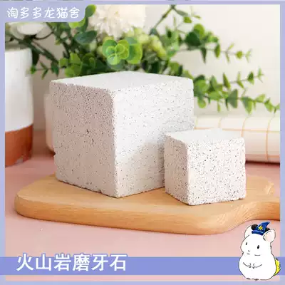 Chincho rabbit guinea pig hamster volcanic rock molars gnawing can promote gastrointestinal peristalsis and help gastric digestion