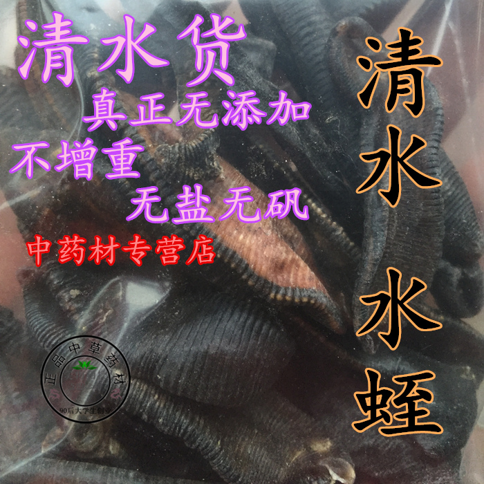 Clear water goods leeches dried wild leech powder leech horse turtle 10 grams of raw Chinese medicinal materials hanging dry without salt and alum