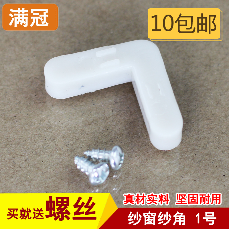 1 Number of window screen Yarn Angle Aluminum Alloy window screen Fixed angle built-in yarn angle fixed sheet window screen accessories old-fashioned window screen corner