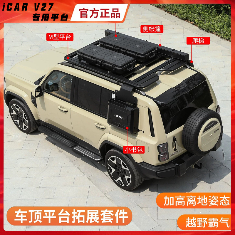 Chery Icar V27 Roof Platform Kit Luggage Rack Ladder Side Tent Outdoor Gear Roof Modification Accessories
