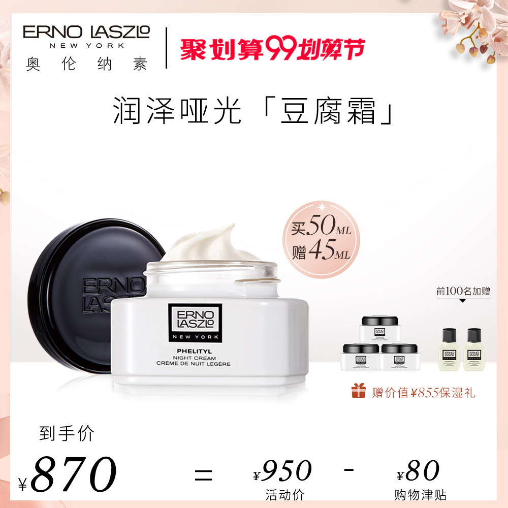 99划算节预售 ERNO LASZLO 奥伦纳素 水柔豆腐霜50ml ￥870包邮（需定金￥100）赠45ml