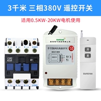 20 кВт/3 километра 380 В обычного переключателя дистанционного управления +6511