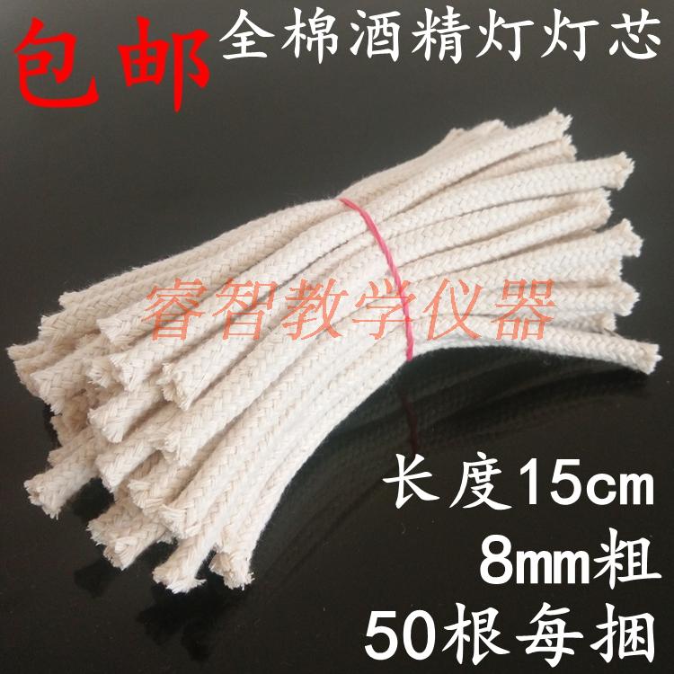 包邮全棉玻璃酒精灯灯芯酒精灯棉线直径8mm15cm50条化学教学仪器