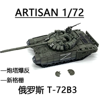 ARTISAN Российская специальная военная операция Z-T-72B3 T72 Основной боевой танк Новая сетка готовый продукт