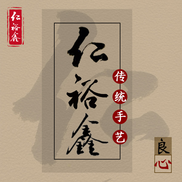 仁裕鑫手工艺