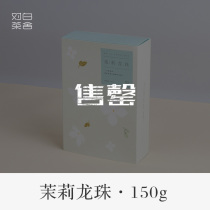 Bai Chaoshe jasmine dragon ball 150g gift box goods off the shelf 9999 yuan only for the display price do not shoot
