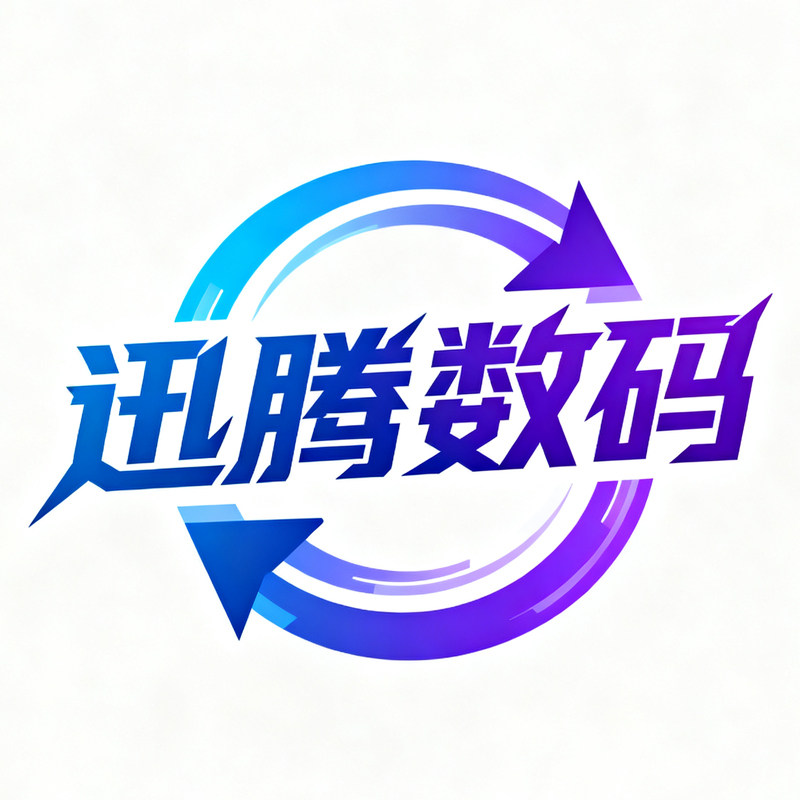 迅腾数码
