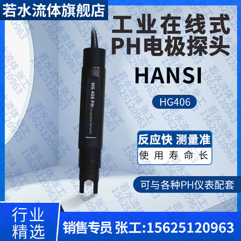 HANSI汉斯HG406在线式PH电极传感器工业污水检测PH酸度计仪表探头