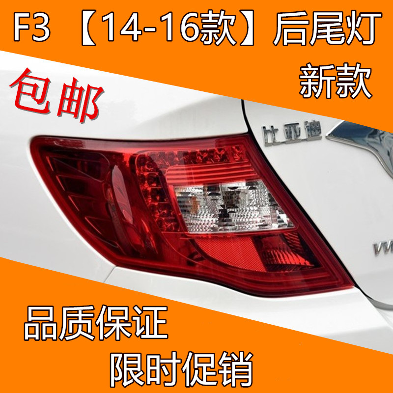 Suitable for BYD's new F3 rear taillight assembly rear headlight assembly rear brake light steering 14-15