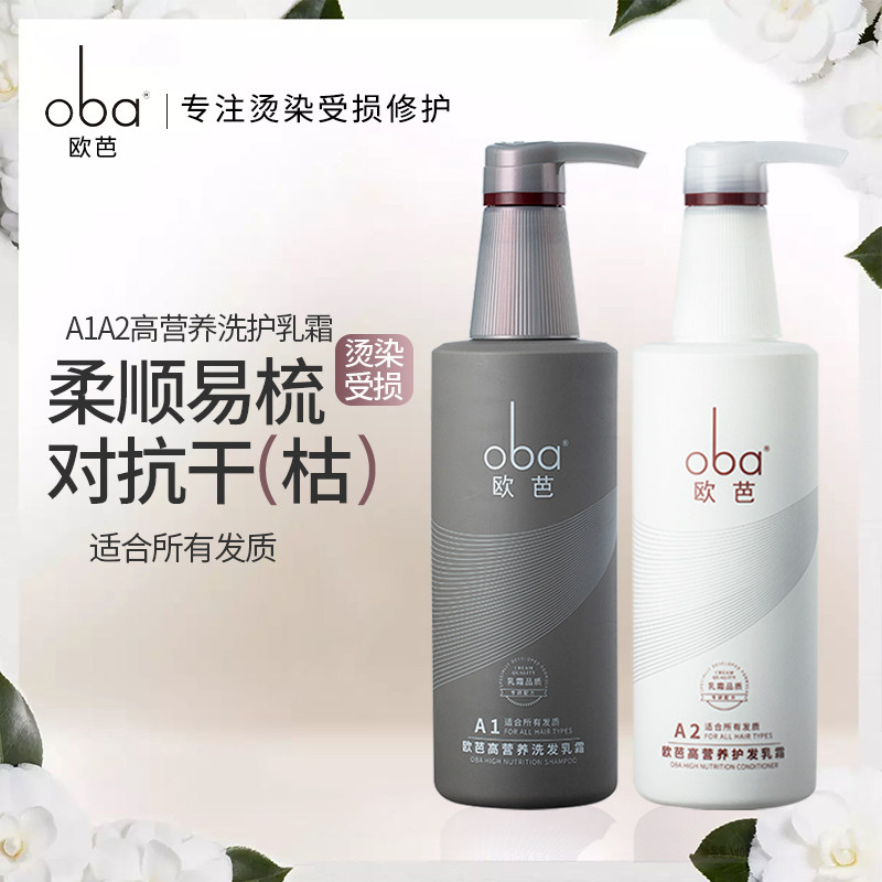 欧芭oba洗发水二代A1A2欧巴护发素洗护套装柔顺持久留香旗舰正品