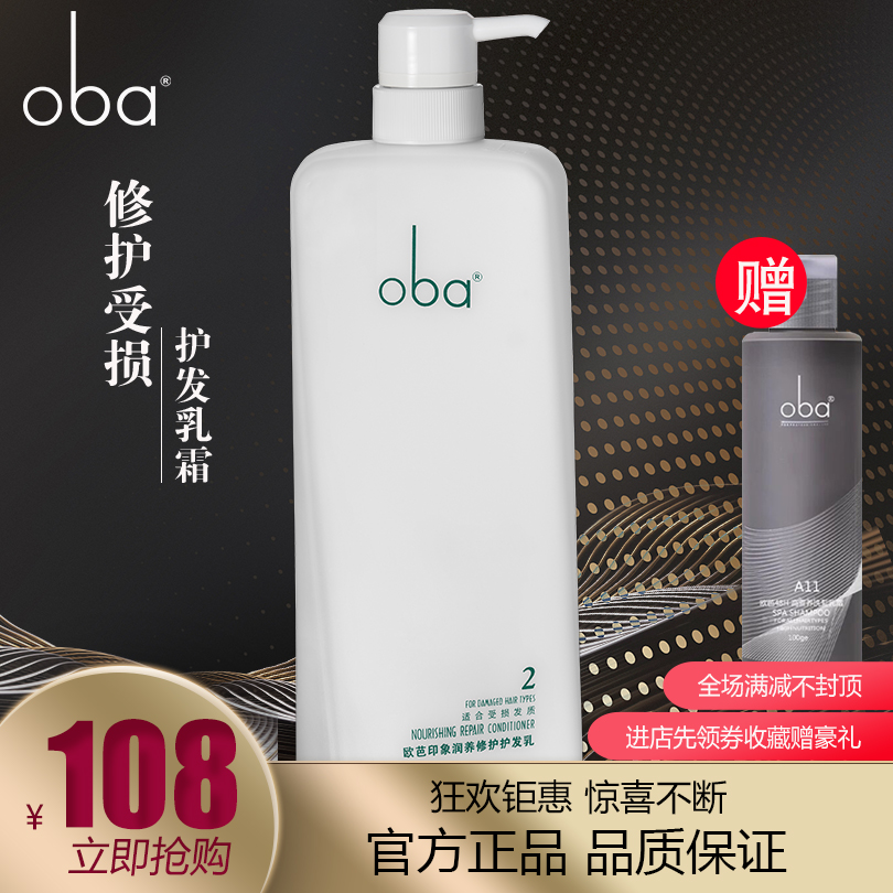 oba欧芭护发素乳包邮印象系列2号深层修护烫染受损干枯毛躁正品