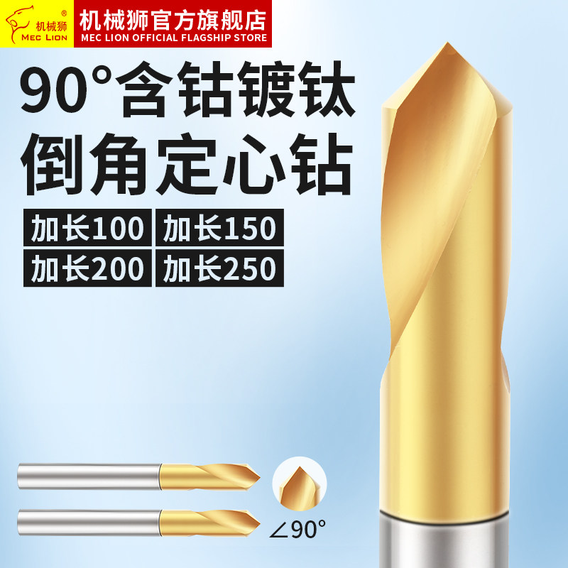 含钴镀钛90度加长定心钻定位定点倒角钻钢件不锈钢钻孔中心钻90&deg;