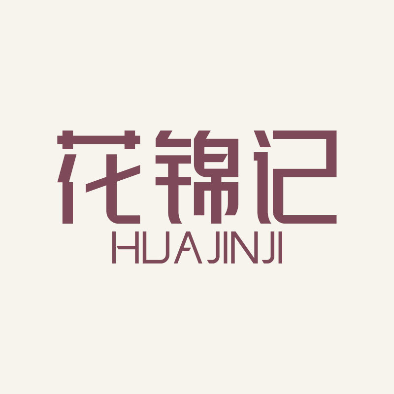 花锦记