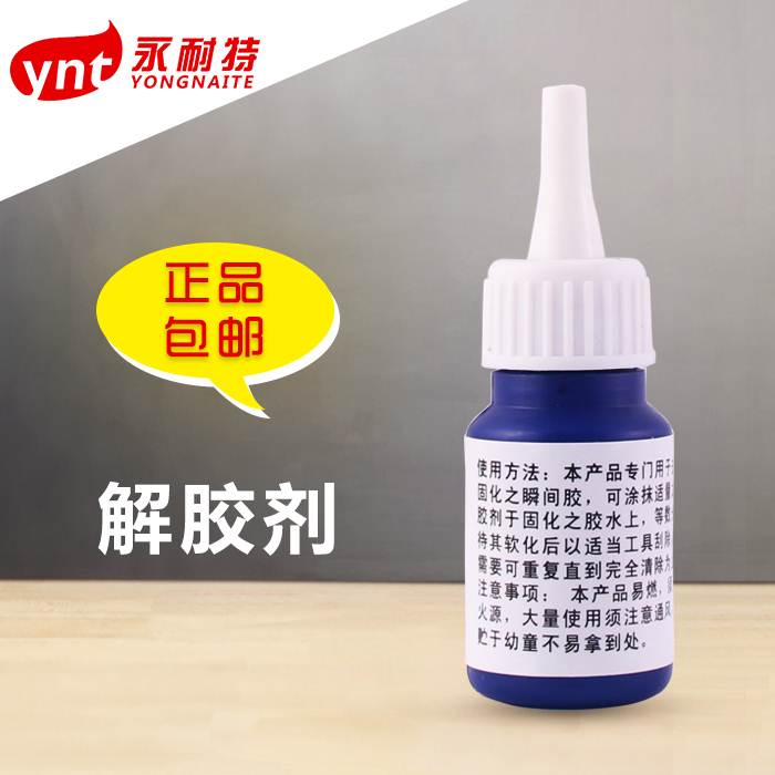 解胶剂专用解除固化的502/401/495/496/460/406/498等快干胶水