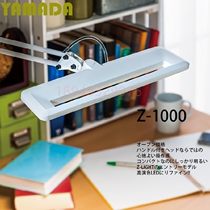Original imported Japanese YAMADA YAMADA lighting Z light LED desk lamp Z-1000W Z-1000B