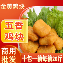 Colonel Golden spiced chicken pieces Fengxiang original chicken rice flower salt butter chicken fried chicken fried snack fried semi-finished products