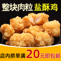 Salt crisp chicken chicken rice flower frozen fried snacks semi-finished family Fengxiang flavor salt crispy chicken commercial household