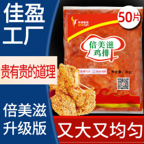 Meizi Jiaying factory large chicken steak semi-finished frozen chicken Drain fried chicken pork six and spicy 10kg50 slices