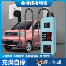 Wuling Hongguang mini mini macaron EV special free grounding wire car grounding treasure socket new energy charging