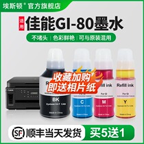 (Shunfeng) canon canon GI-80 printer ink GM2080 GM4080 G5080 G5080 G6080 G7080 color black ink jet