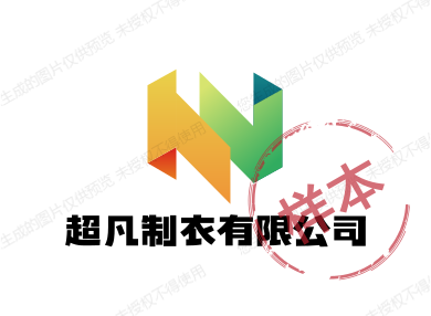 超凡制衣有限公司