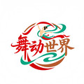 舞动世界表演服饰的LOGO