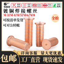 Copper-plated headless welding screw type welding screw welding screw welding screw welding screw spot welding column M3M4M5M6M8