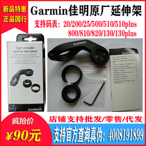 Garmin Jiaming original plant bracket edge200 520510800810 1000 yard extension frame base
