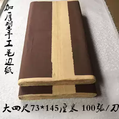 Four-foot pure handmade wool edge paper calligraphy work paper practice paper half-baked small Kai Rice paper Four Treasures
