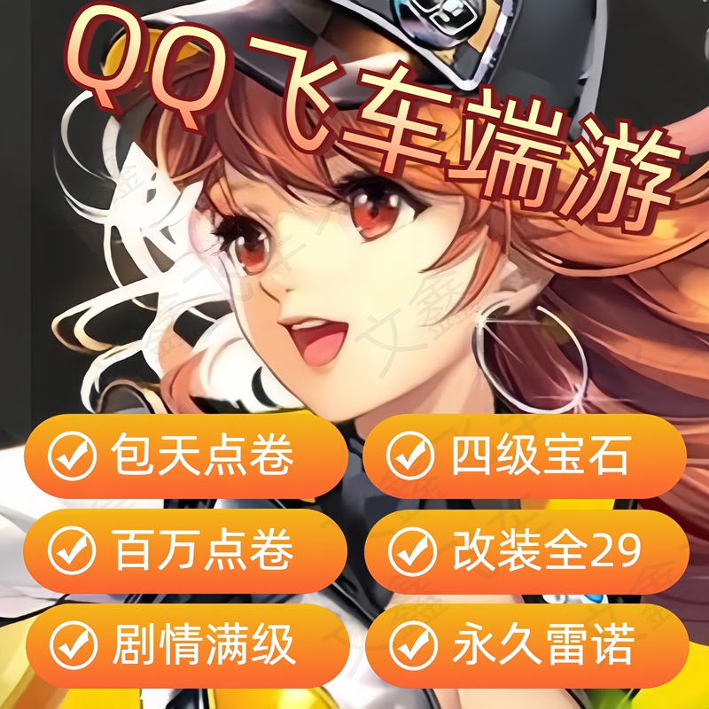 Qq Speed Pure Point Voucher Boosting Service / Daily Boosting Service with a Guaranteed 17-210,000 Points / Level 4 Gems / Full 29-Level Modifications Qq Speed Pure Point Voucher Boosting Service / Daily Boosting Service with a Guaranteed 17-210,000 Points / Level 4 Gems / Full 29-Level Modifications