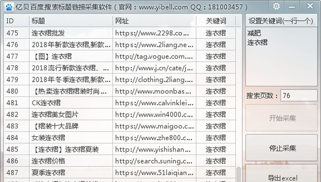 亿贝百度搜索标题链接采集软件工具程序