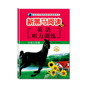 【学校指定】新黑马阅读英语听力训练三年级