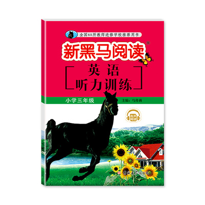 【学校指定】新黑马阅读英语听力训练三年级