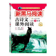 【新黑马阅读】一年级古诗文课外同步训练
