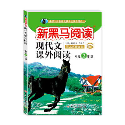 【新黑马阅读】二年级现代文课外同步训练