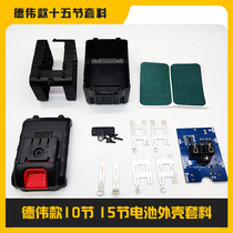 Adapting Dewei Dewei charging drill 10 sections 15 battery shell cover 5 strings 18v21v power tools