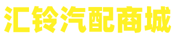 吉安汇铃汽配商城