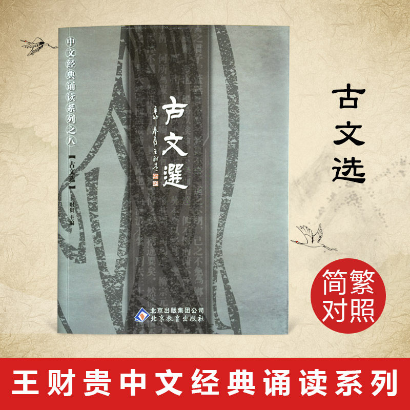 Ancient text selection Simplified and traditional version Wang Caigui Editor-in-chief Love reading Children's Bible reading materials Bible reading machine with books