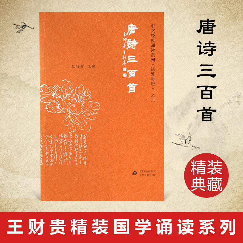 Three hundred complete works of Tang Poetry Children's Zhuyin genuine editor-in-chief Wang Caigui Love reading Bible children's recitation textbook