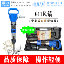 Zhejiang Dingli G11 wind pickaxe anti-freeze no frost no frost shield Air pick Stone splitting tool open mountain wind pick rock drill