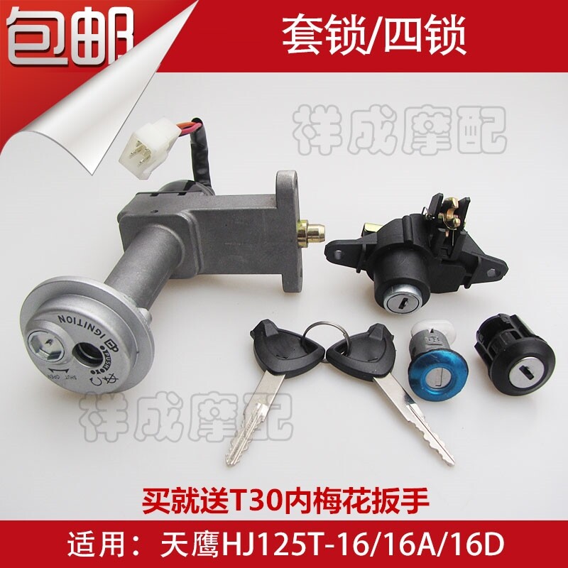Applicable how-to sky eagle HJ125T-16A-16D locomotive set lock ignition switch electronic door lock full car lock key