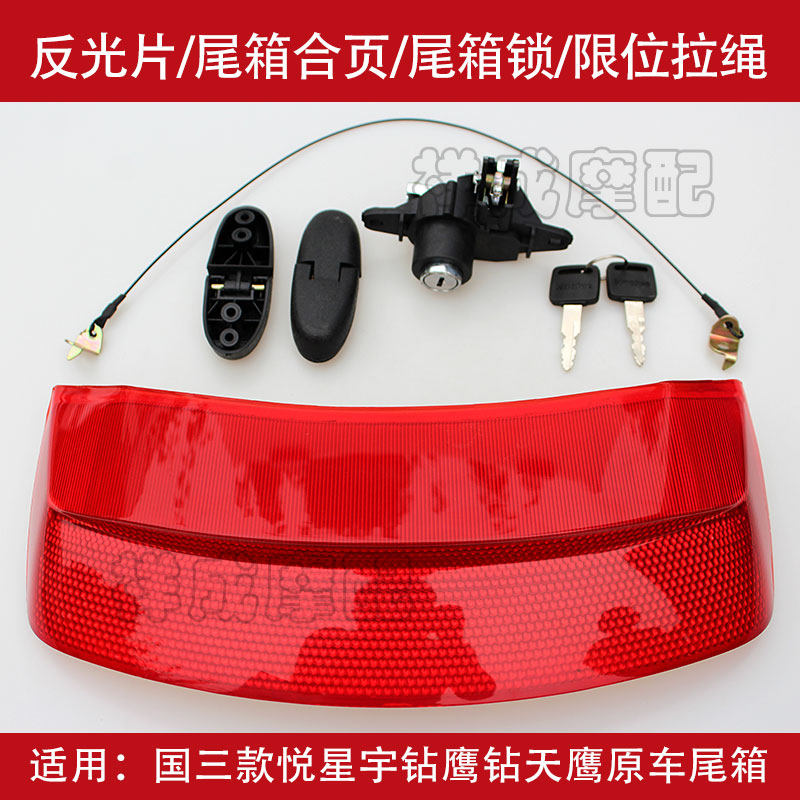 Suitable for Haojueyu Drilling Yuexing Tianying HJ125T-10A motorcycle tail box lock reflective piece reflective strip hinge
