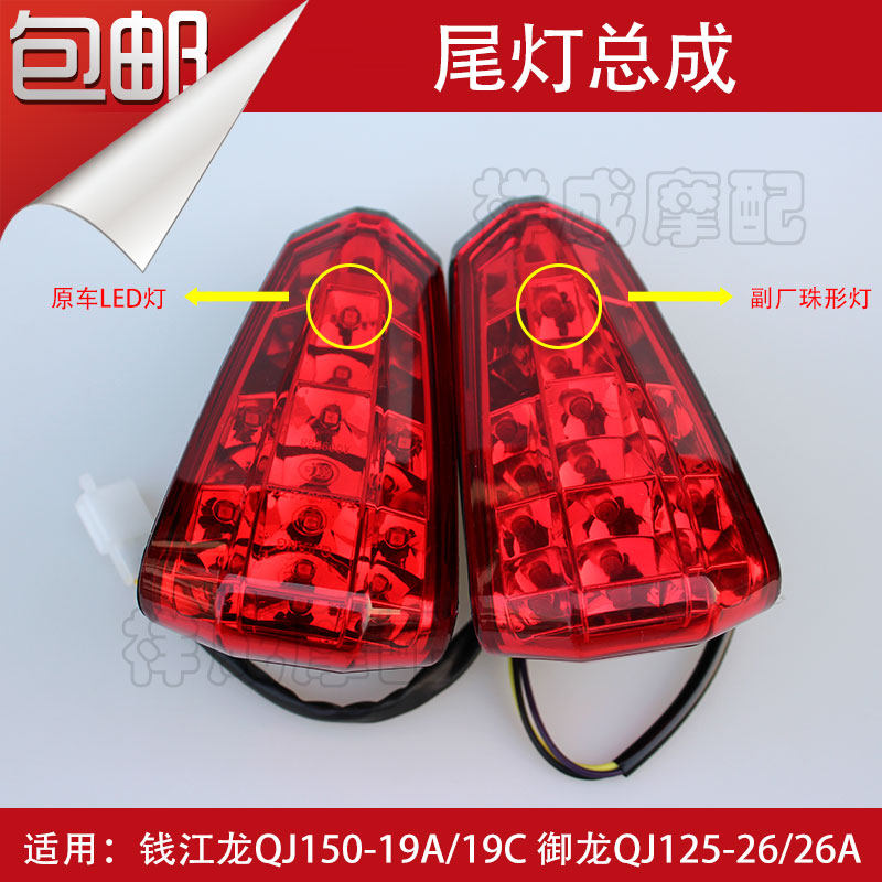 The brake lamp assembly of the rear tail light assembly of Qianjiang Long QJ150-19A Dragon QJ125-26 Locomotive