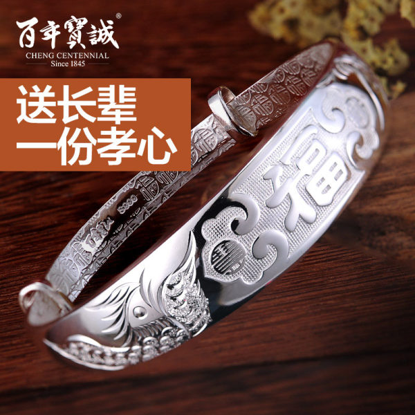 百年宝诚 银龙凤福字手镯 21g ￥168秒杀