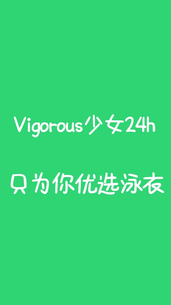 vigorous少女24h只为你优选泳衣的LOGO