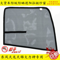 Dongfeng Tianlong KL Flagship KX Tianjin KR Vigorous god KC special mosquito protection anti-bug sunscreen thermal insulation window screen VL