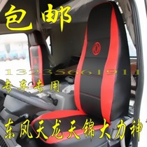Suitable for Dongfeng Tianjin New Tianlong Vigorous Spirits Cab Accessories Decoration All Season Leather Cushion Cover Base Sleeve