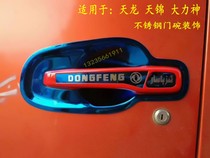 Adapted Dongfeng Tianlong cab Accessories Tianjin Door Handle Rain Scraping door Exterior Open Decorated Van Retrofit