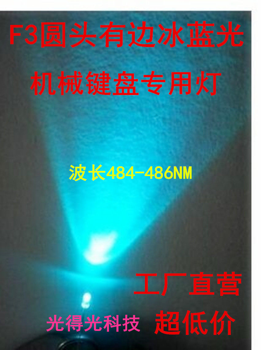 3mm round head with side ice blue LED light LED light bead mechanical keyboard change light highlight F3 light blue light