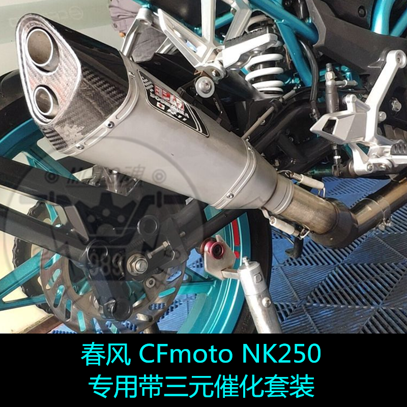 KAJIMAOYI spring wind CFmoto nk250SR modified three-way catalytic double Yoshimura sports car exhaust pipe